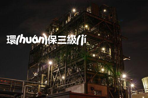 環(huán)保三級(jí)資質(zhì)，解鎖綠色工程大門！